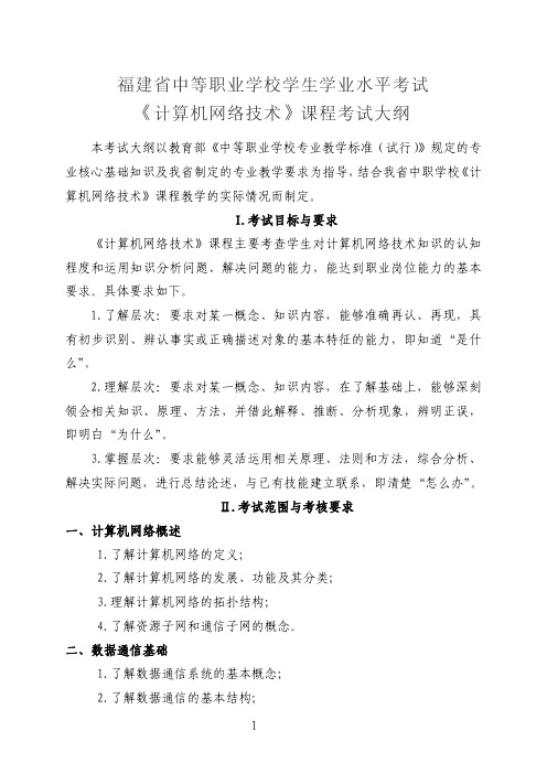 福建省中等职业学校学生学业水平考试《计算机网络技术》课程考试大纲2022