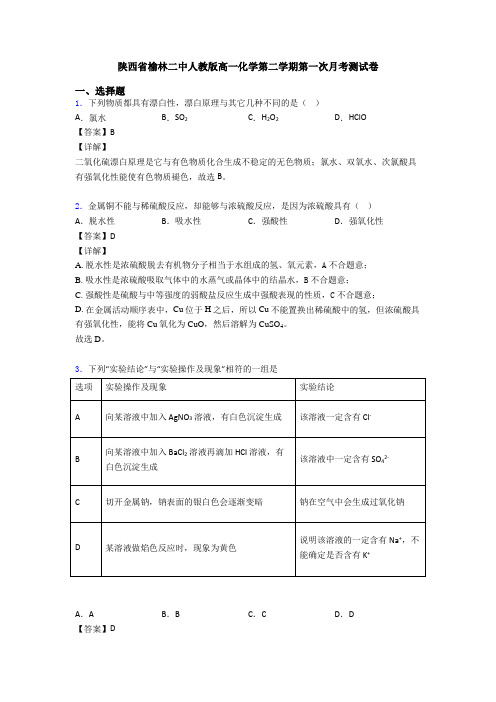 陕西省榆林二中人教版高一化学第二学期第一次月考测试卷