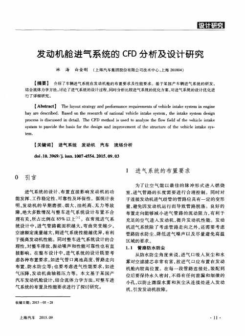 发动机舱进气系统的CFD分析及设计研究