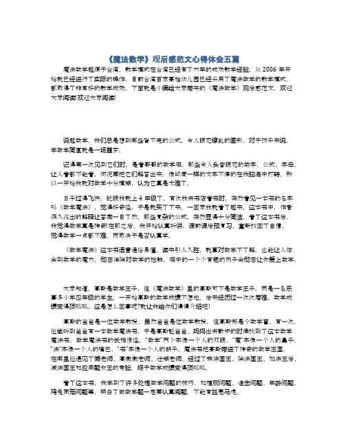 《魔法数学》观后感范文心得体会五篇