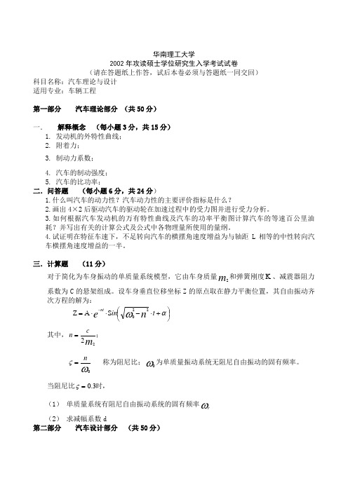 最全的历年华南理工大学汽车理论考研真题解析