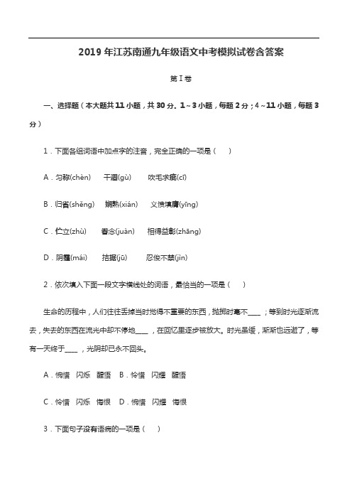 2019年江苏南通九年级语文中考模拟含答案