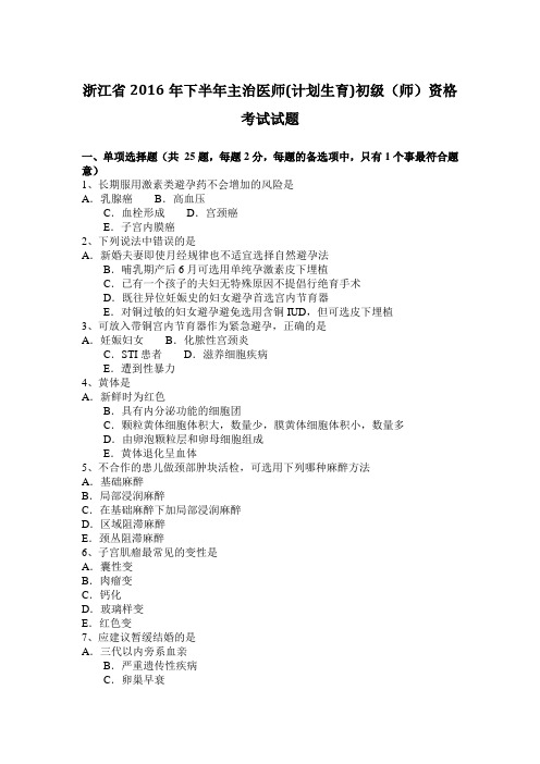 浙江省2016年下半年主治医师(计划生育)初级(师)资格考试试题