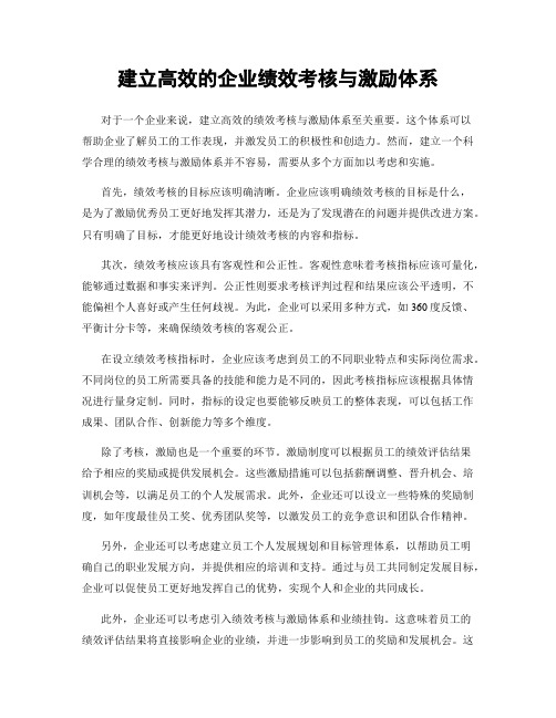 建立高效的企业绩效考核与激励体系