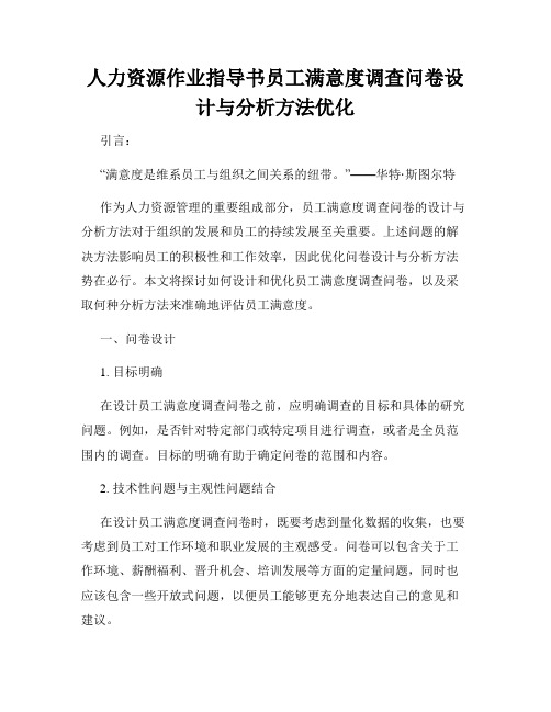 人力资源作业指导书员工满意度调查问卷设计与分析方法优化