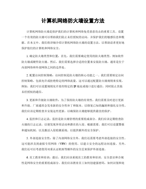 计算机网络防火墙设置方法