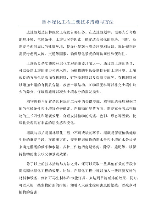 园林绿化工程主要技术措施与方法