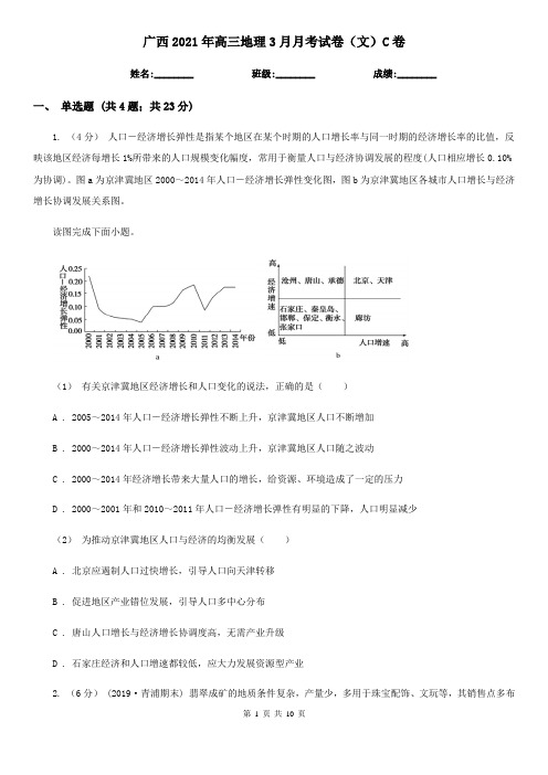 广西2021年高三地理3月月考试卷(文)C卷