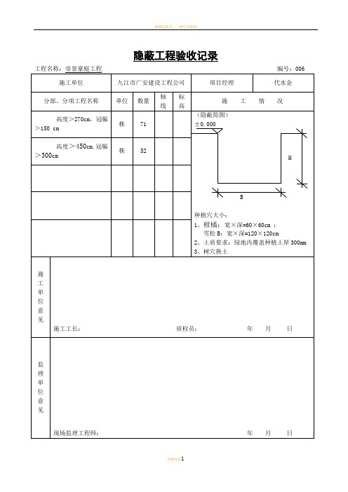 树穴隐蔽工程验收记录