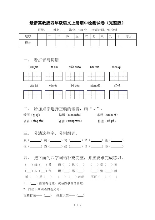 最新冀教版四年级语文上册期中检测试卷(完整版)