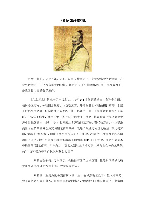 中国古代数学家刘徽