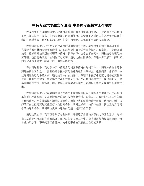 中药专业大学生实习总结_中药师专业技术工作总结