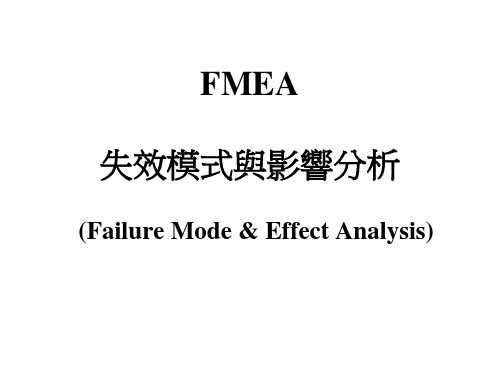 FMEA失效模式与影响分析的方法与流程