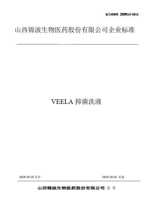 Q_140000 JBSW014-2014VEELA抑菌洗液企业标准