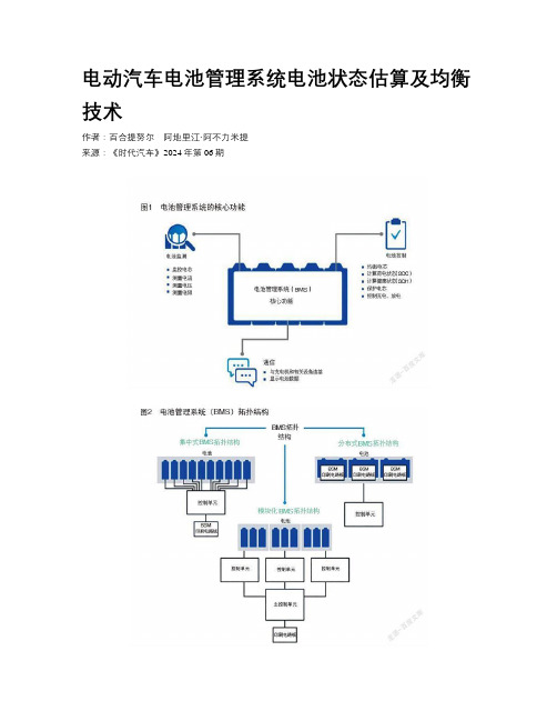 电动汽车电池管理系统电池状态估算及均衡技术