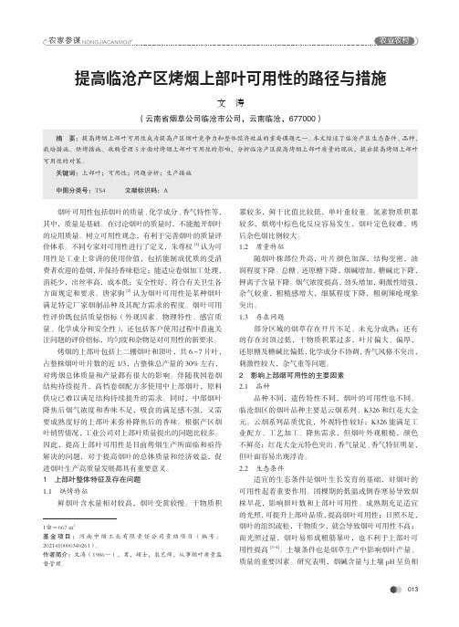 提高临沧产区烤烟上部叶可用性的路径与措施