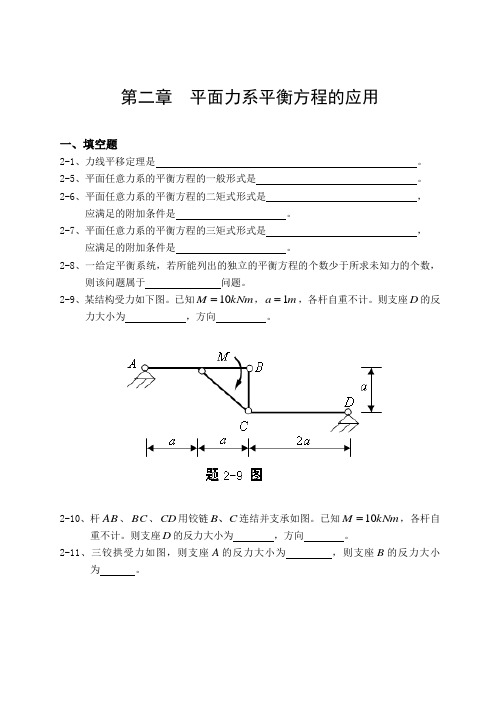 新编2平面力系答案