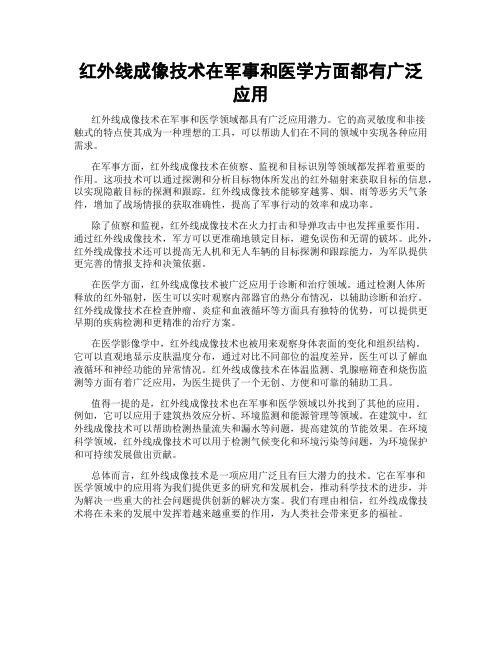 红外线成像技术在军事和医学方面都有广泛应用