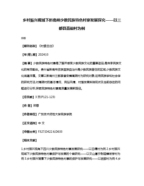 乡村振兴视域下黔南州少数民族特色村寨发展探究——以三都县高硐村为例