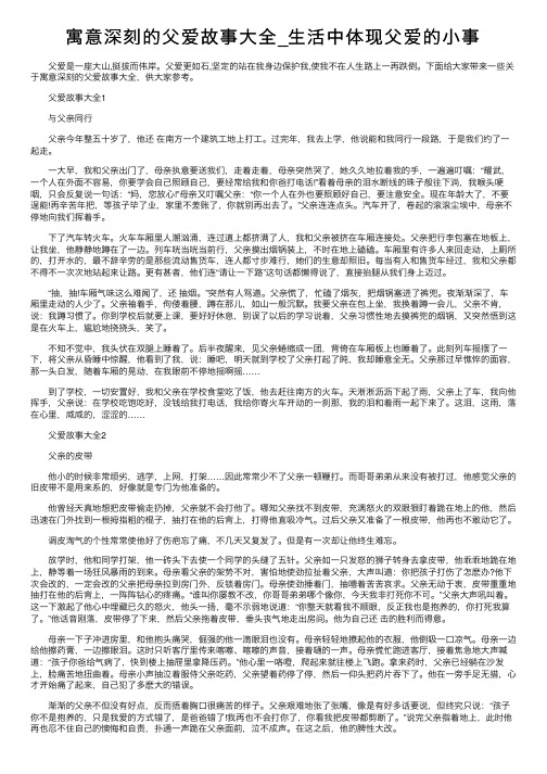 寓意深刻的父爱故事大全_生活中体现父爱的小事