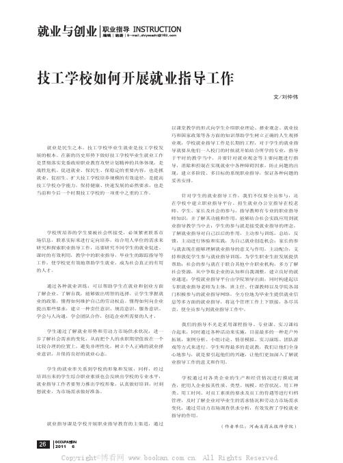 技工学校如何开展就业指导工作