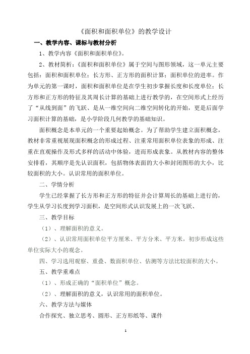 人教新课标三年级下册数学《面积和面积单位》教案