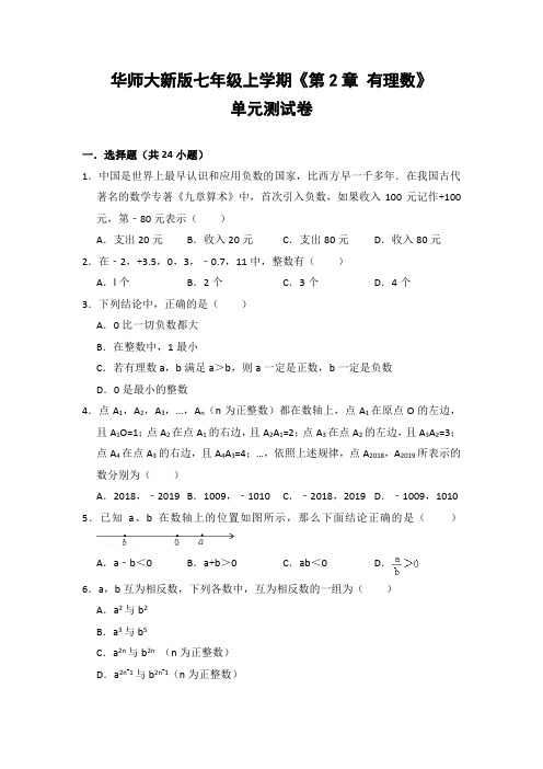 华师大版初中数学七年级上册《第2章 有理数》单元测试卷(含答案解析