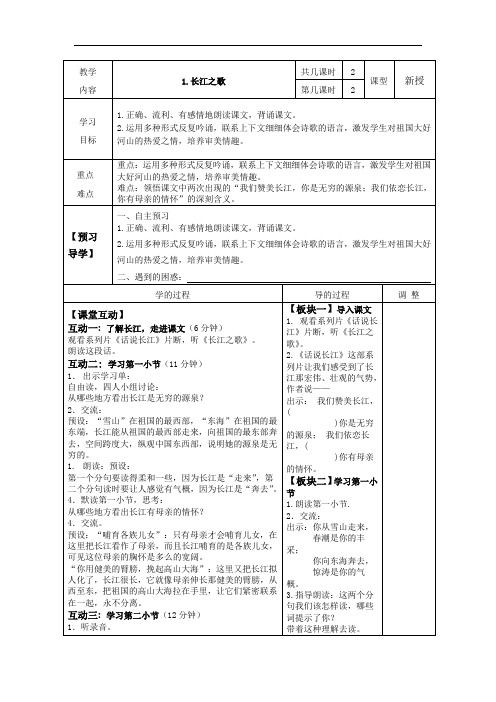 六年级下册语文表格式教案：1长江之歌第2课时