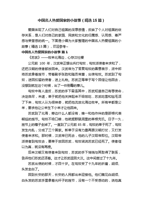 中国名人热爱国家的小故事（精选15篇）