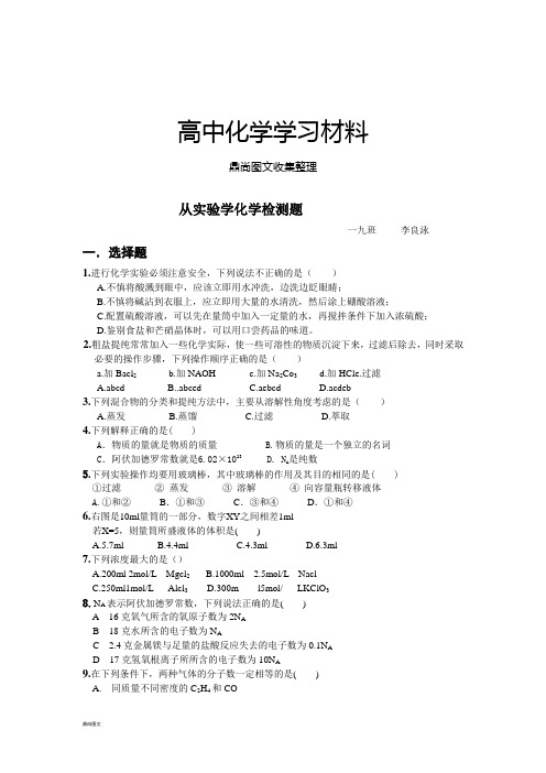 人教版高中化学必修一从实验学化学检测题.docx