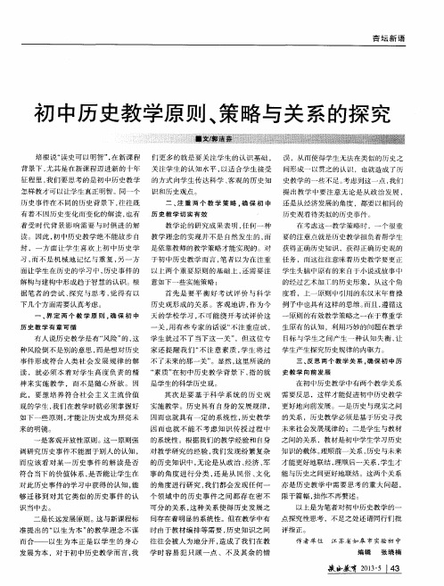初中历史教学原则、策略与关系的探究