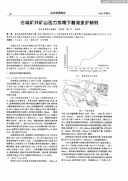 古城矿井矿山压力作用下巷道支护研究