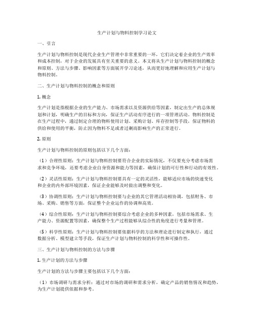 生产计划与物料控制学习论文