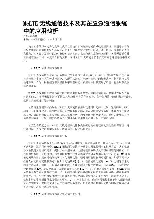 McLTE无线通信技术及其在应急通信系统中的应用浅析