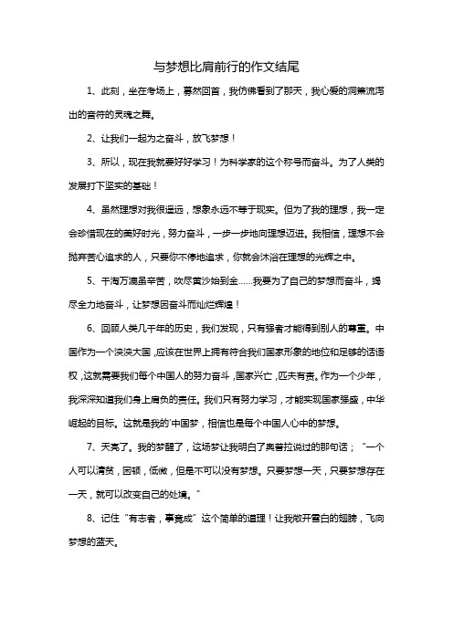 与梦想比肩前行的作文结尾