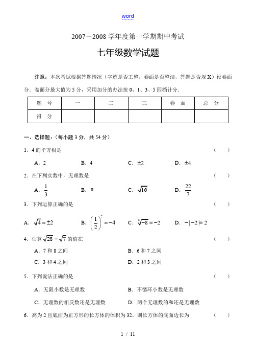 2007—2008学年度上学期期中考试七年级数学