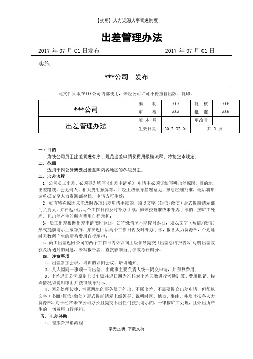 人力资源人事管理制度-出差管理办法