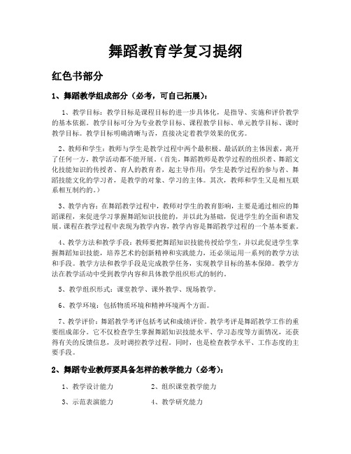 舞蹈教育学期末复习材料