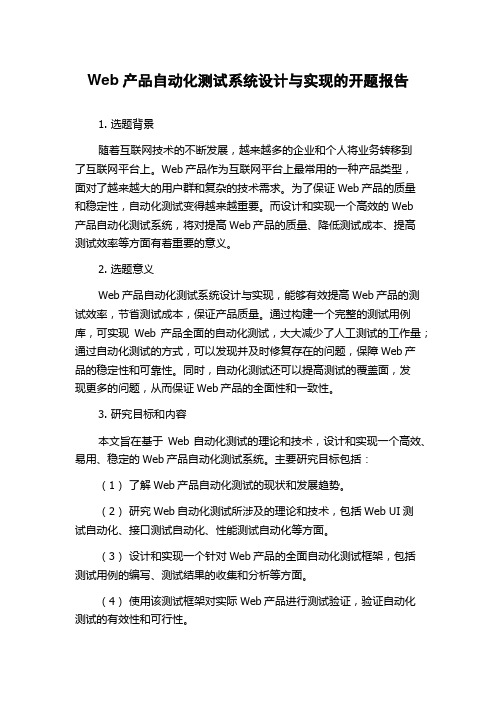 Web产品自动化测试系统设计与实现的开题报告