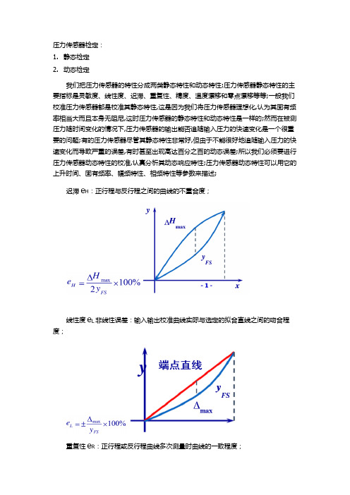 压力传感器标定与校准