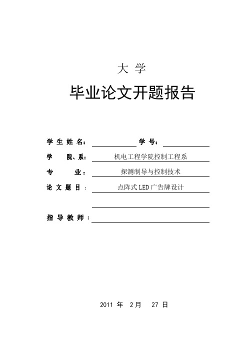 基于单片机的点阵式LED设计_开题报告