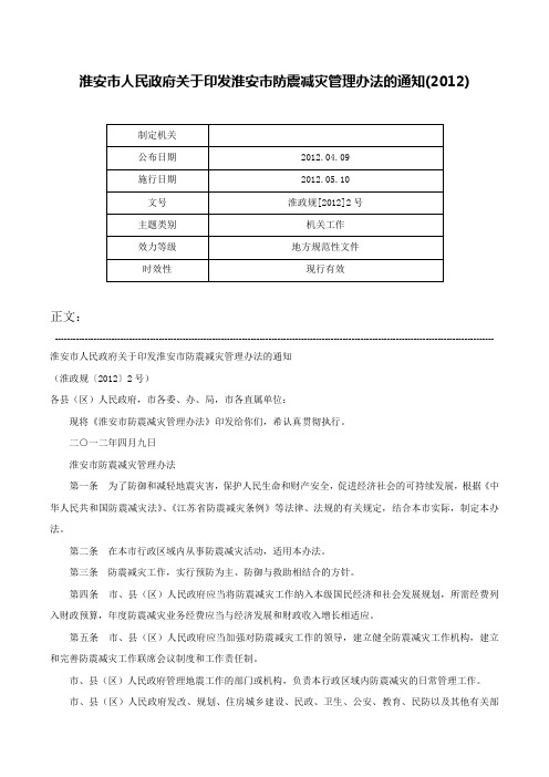 淮安市人民政府关于印发淮安市防震减灾管理办法的通知(2012)-淮政规[2012]2号