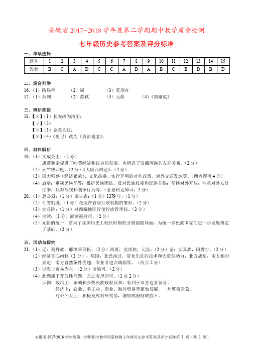 安徽省2017-2018学年七年级历史下学期期中试题答案 新人教版