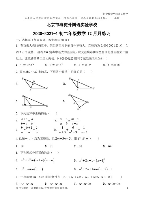 北京市海淀外国语实验学校2020-2021学年第一学期 12月月练习八年级数学试题