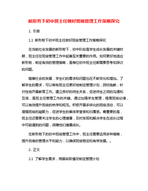 新形势下初中班主任做好班级管理工作策略探究