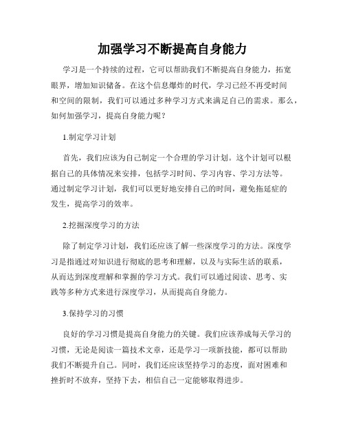 加强学习不断提高自身能力