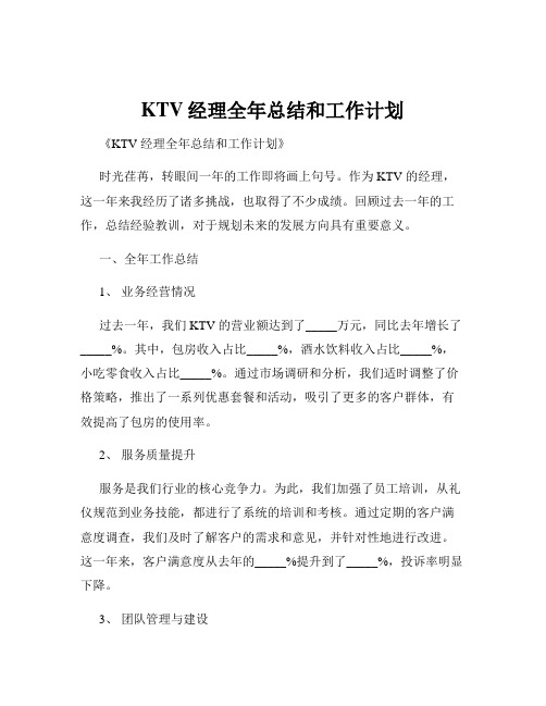 KTV经理全年总结和工作计划