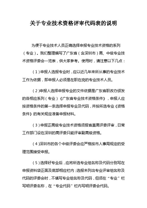 关于专业技术资格评审代码表的说明新