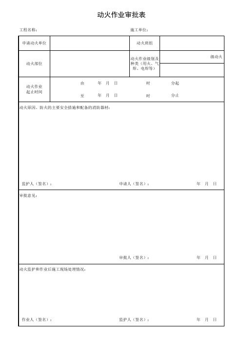 动火作业审批表