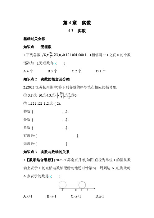 实数 苏科版八年级数学上册素养提升卷(含解析)